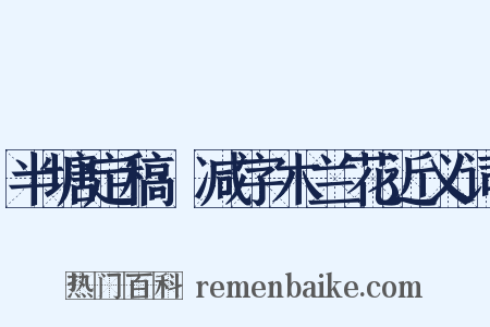 半塘定稿·减字木兰花近义词是什么意思的图片